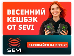 Весенний кешбэк от SEVI