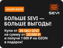 SEVI. Больше SKU - больше выгоды!
