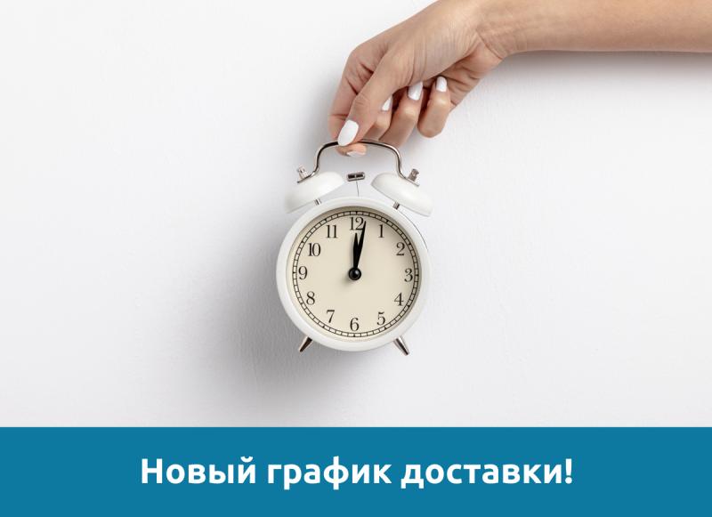 График приема заказов и доставка