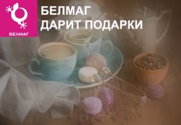 БелМаг дарит подарки