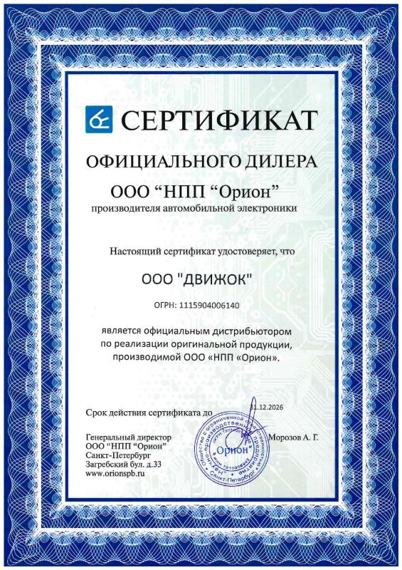 Официальный дилер производителя автомобильной электроники ООО "НПП Орион"