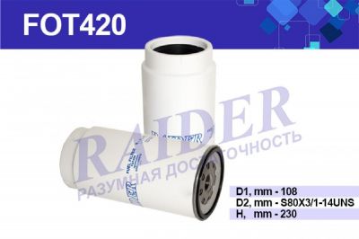 Фильтр топливный КАМАЗ 43118, 43253, 4326  свыше 150 кВт RAIDER АКЦИЯ