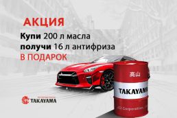 TAKAYAMA 200 л + 16 л