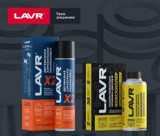LAVR 2+1 НОВИНКИ!