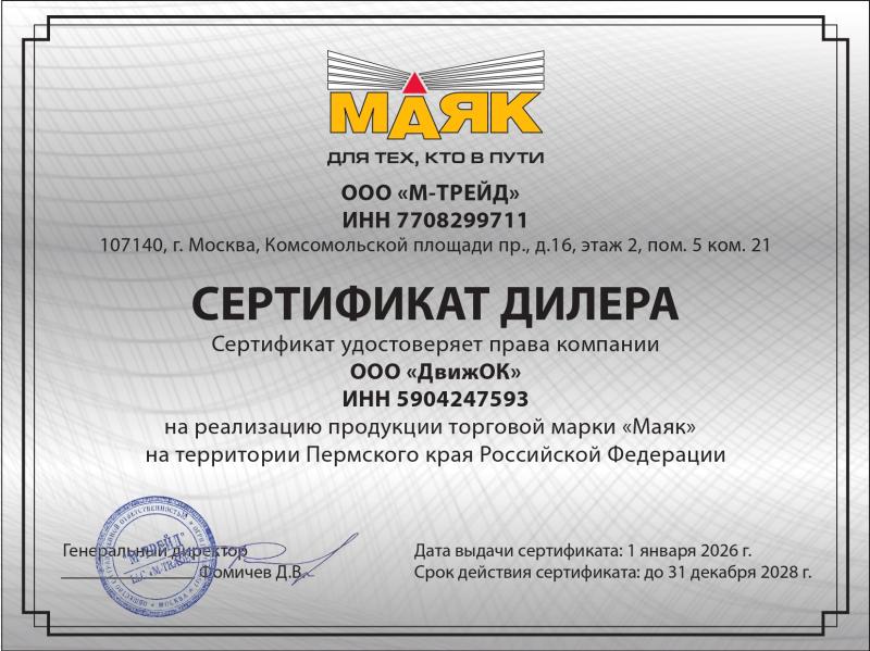Авторизованный дилер ТМ "Маяк"