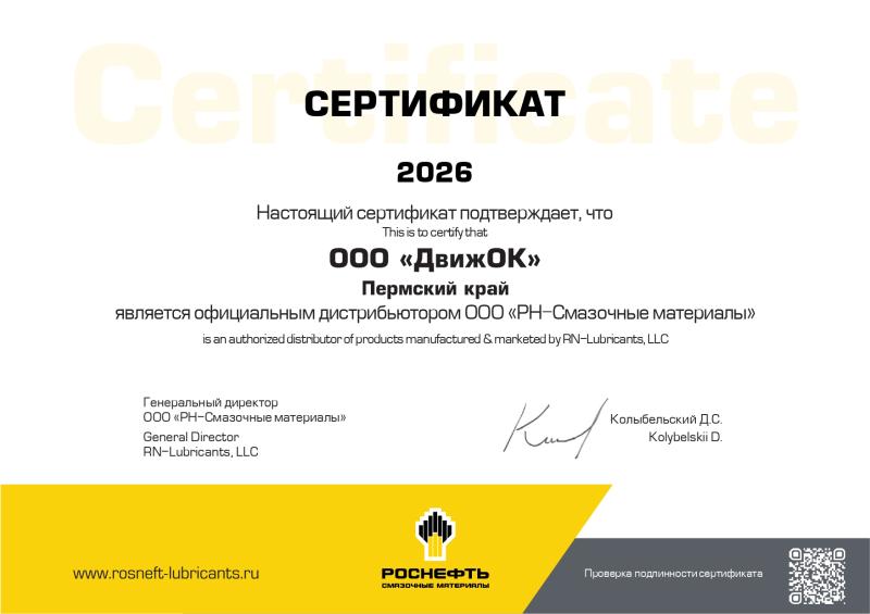 Авторизованный дистрибьютор ООО "РН-Смазочные материалы"