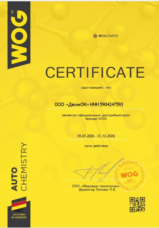 Официальный дистрибьютор WOG