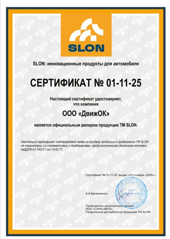 Официальный дилер SLON