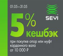 SEVI Опоры и муфты