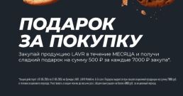 LAVR Сладкие подарки