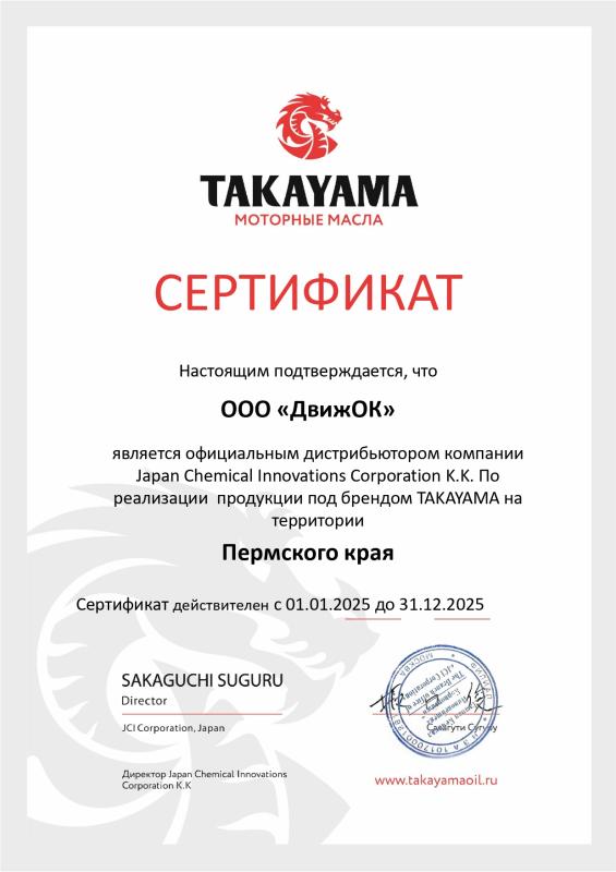 Официальный дилер бренда TAKAYAMA