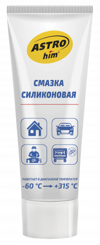 Смазка силиконовая  100 мл ASTROhim  устойчивая, диапазон t` от -60С до +315С (туба с подвес_