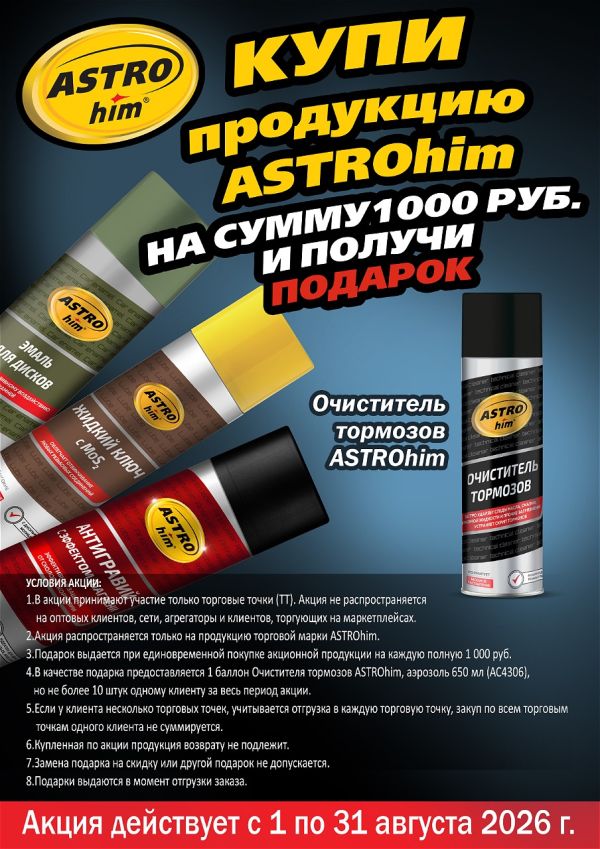АСТРОХИМ Подарок за покупку АСТРОХИМ Подарок за покупку