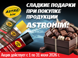 АСТРОХИМ Сладкие подарки