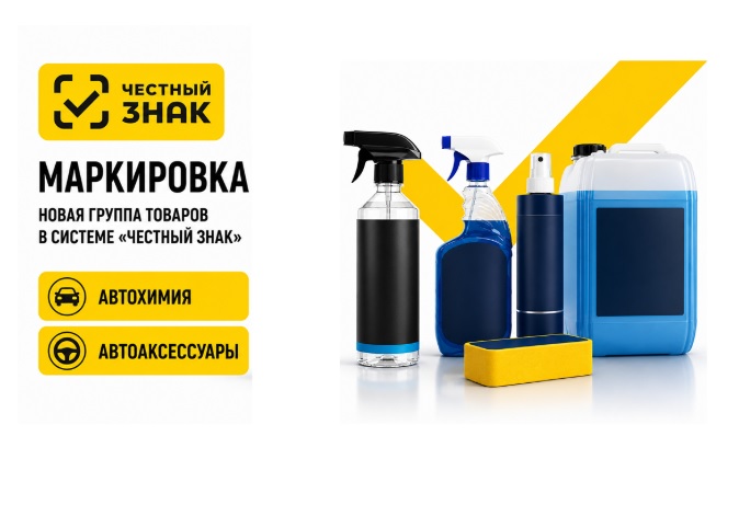 Маркировка автохимии и автоаксессуаров  с 1 июля 2026 г