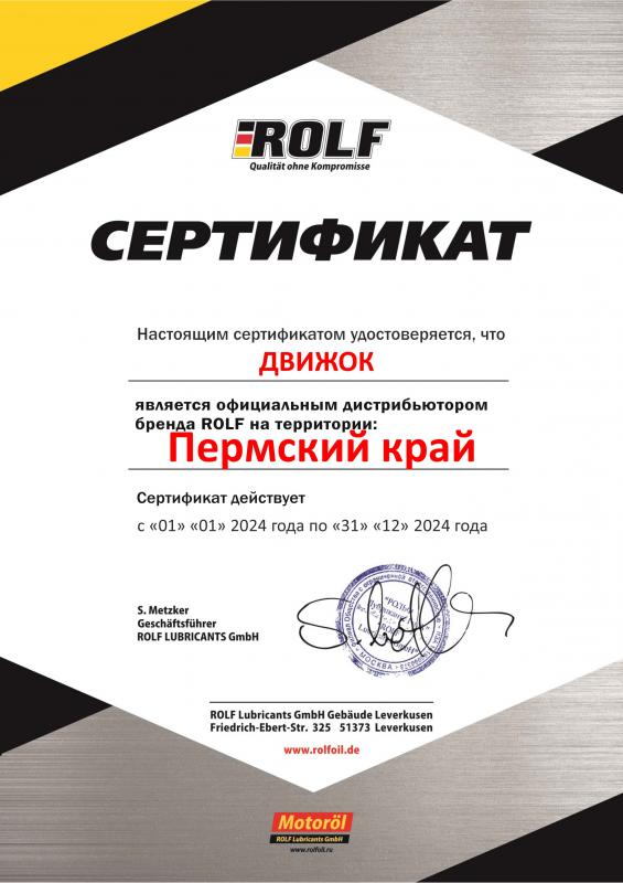 Официальный дилер компании "ROLF Lubricants GmbH"
