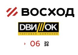 Совместная акция Холдинга Восход + ДвижОК