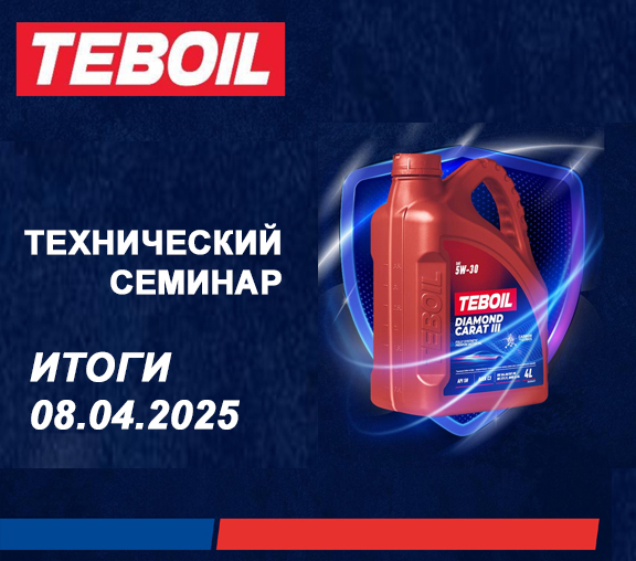 Технический семинар TEBOIL 08.04.2025