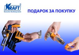 KRAFT Подарок за покупку
