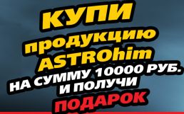 АСТРОХИМ Подарок за покупку
