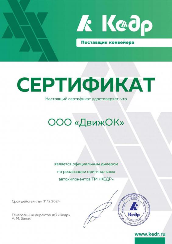 Официальный дистрибьютор по реализации автокомпонентов ТМ "Кедр" 
