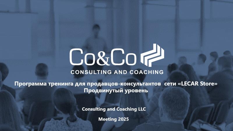 Тренинг по продажам от "Lecar Store"