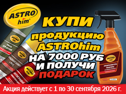 АСТРОХИМ Подарок за покупку