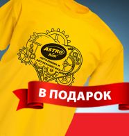 АСТРОХИМ Подарок за покупку