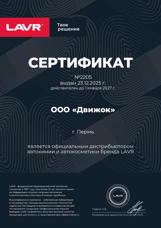 Официальный дистрибьютор LAVR