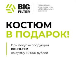 BIG FILTER Костюм в подарок