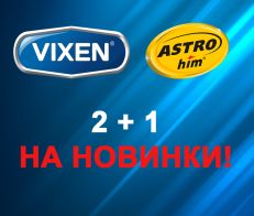 НОВИНКИ! 2+1 от ASTROHIM и VIXEN