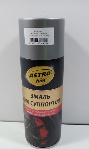 Эмаль для суппортов 520 мл аэрозоль  ASTROhim серебристая