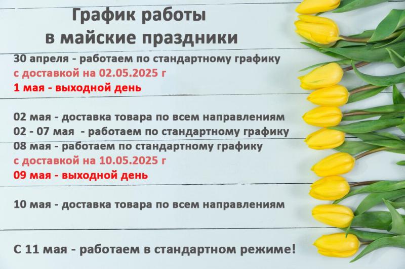 График работы в майские праздники 2025 г