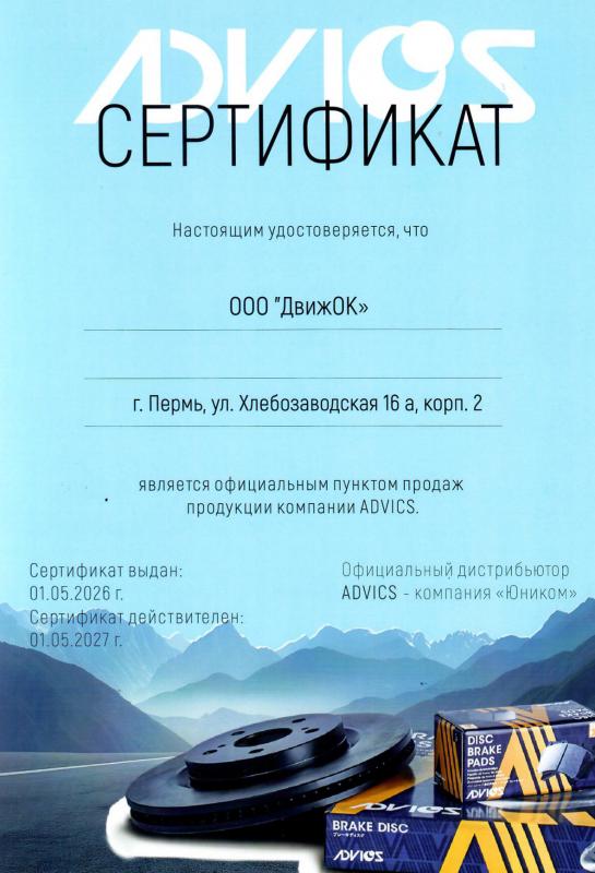 Официальный дистрибьютор ADVICS