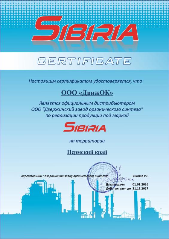 Официальный дилер по продаже продукции под маркой Sibiria