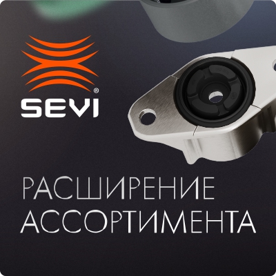 Расширение ассортимента бренда SEVI! Встречаем новинки 2025 года.