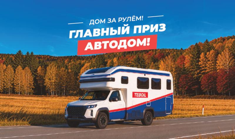 ДОМ ЗА РУЛЕМ!