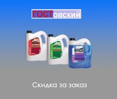 ГОСТ. Скидка за заказ