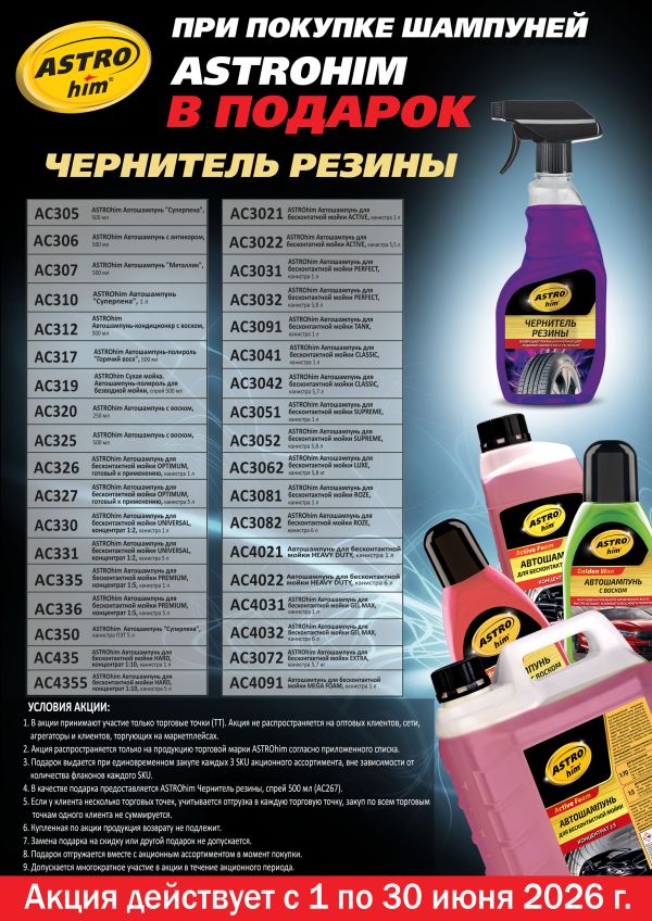 АСТРОХИМ Подарок за покупку АСТРОХИМ Подарок за покупку