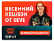 Весенний кешбэк от SEVI