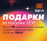 Подарки за покупку SEVI