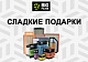 Сладкие подарки от BIG FILTER