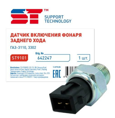 Датчик заднего хода 31105/3302/Валдай  н/о 642247 ST УЦЕНКА (порвана коробка)