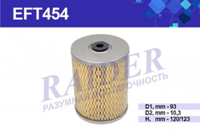 Фильтр топливный ЗИЛ-5301/ Бычок дв. ММЗ Д-245, 243 элемент фильтрующий RAIDER