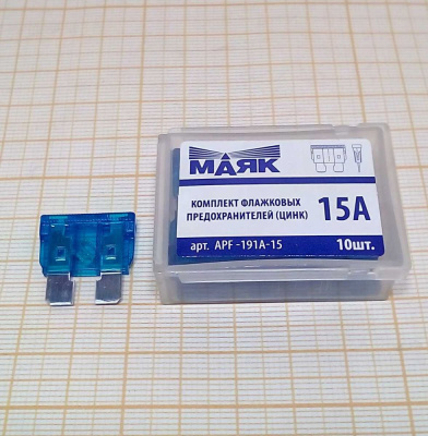 Предохранители фл. цинк 15А (10шт., box) 'МАЯК'