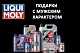 LIQUI MOLY - подарки с мужским характером!