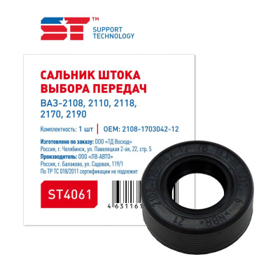 Сальник штока выбора передач ВАЗ-2108-2170 широкий  ST