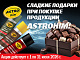 АСТРОХИМ Сладкие подарки