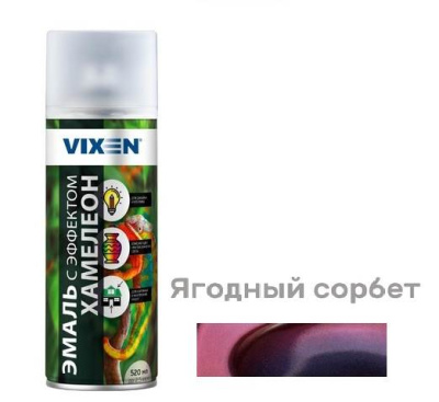 Эмаль с эффектом Хамелеон 520 мл VIXEN, ягодный сорбет, аэрозоль