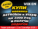 АСТРОХИМ Подарок за покупку